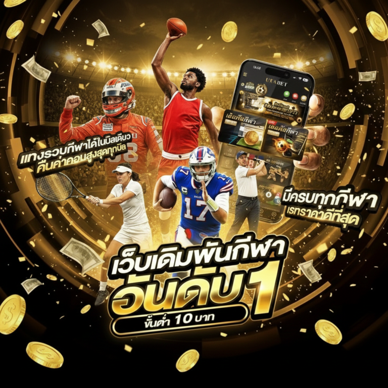 เดิมพันกีฬา